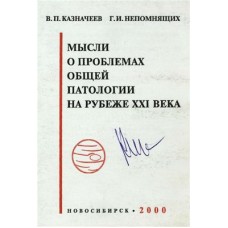 Мысли о проблемах общей патологии на рубеже XXI века